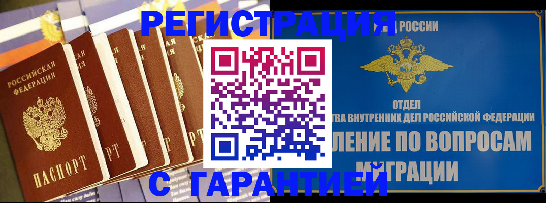 купить прописку в Братске