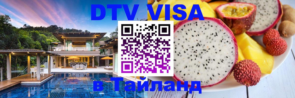 Оформить DTV визу в Тайланд Оформить DTV визу в Тайланд