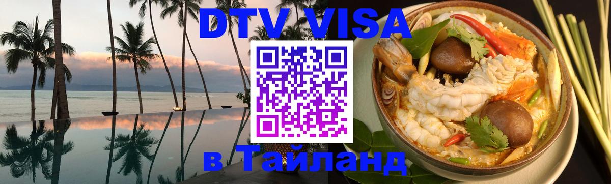 DTV Виза в Тайланд для россиян 