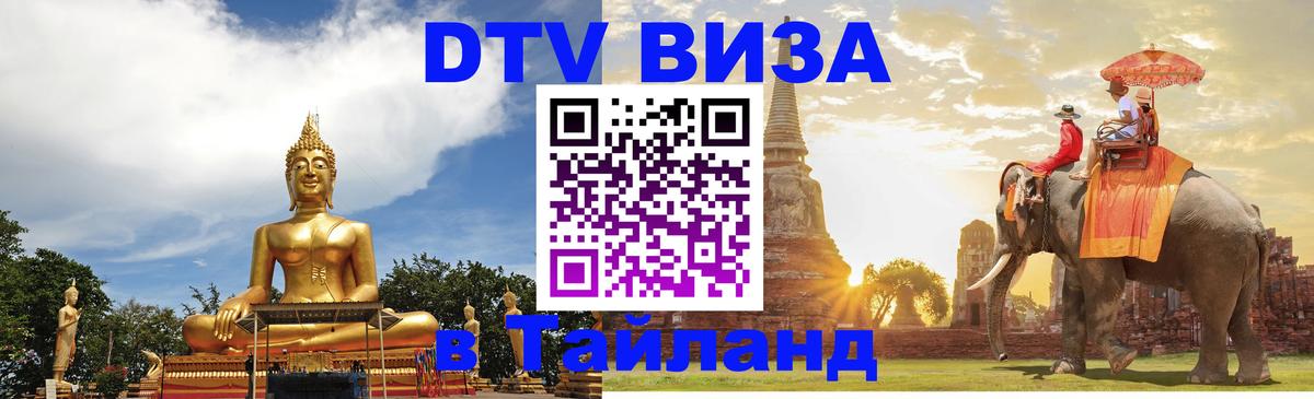 Стоимость и условия DTV визы — оформление в Таиланд под ключ - 20.11.2025 